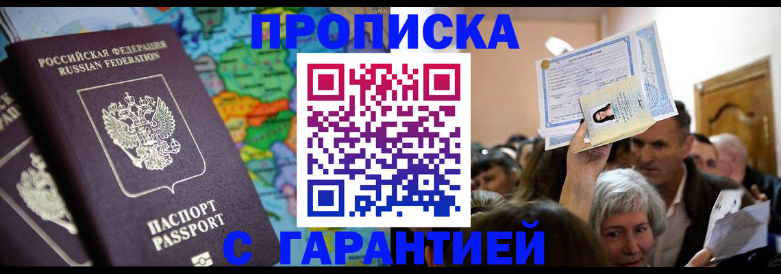 прописка законно в Рыльске